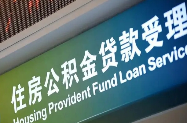 当阳重庆公积金代办中介（重庆公积金代办中介费多少）
