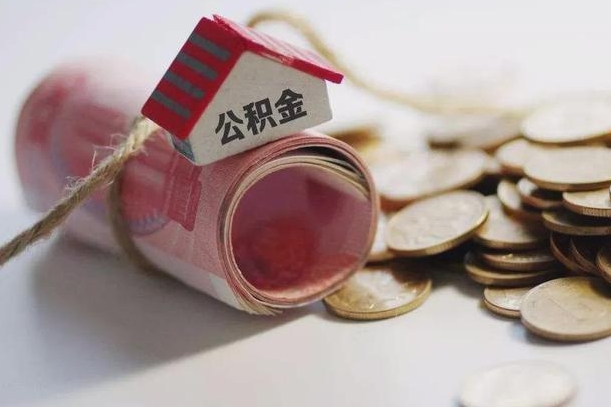 当阳合肥公积金代取中介（合肥公积金代取中介费多少钱）