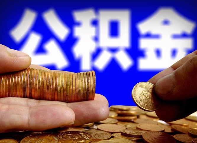 当阳代提取公积金怎么收费（代提取公积金一般收费多少）